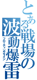 とある戦場の波動爆雷（フローティングマイン）