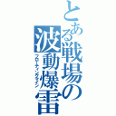 とある戦場の波動爆雷（フローティングマイン）