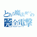 とある魔法使いの完全電撃（マスタースパーク）