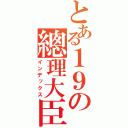 とある１９の總理大臣（インデックス）