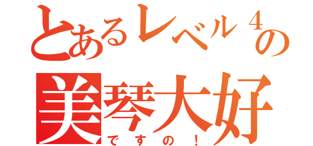 とあるレベル４の美琴大好（ですの！）