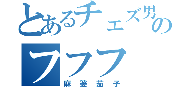 とあるチェズ男のフフフ（麻婆茄子）