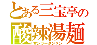 とある三宝亭の酸辣湯麺（サンラータンメン）