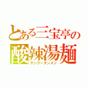 とある三宝亭の酸辣湯麺（サンラータンメン）