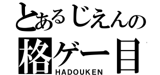 とあるじえんの格ゲー目録（ＨＡＤＯＵＫＥＮ）