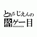 とあるじえんの格ゲー目録（ＨＡＤＯＵＫＥＮ）