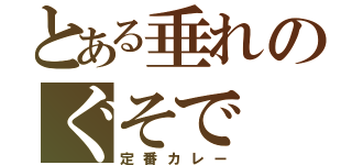 とある垂れのぐそで（定番カレー）