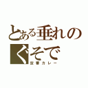 とある垂れのぐそで（定番カレー）