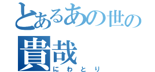 とあるあの世の貴哉（にわとり）