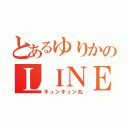 とあるゆりかのＬＩＮＥ（キュンキュン丸）