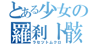 とある少女の羅刹ト骸（ラセツトムクロ）