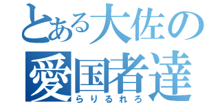 とある大佐の愛国者達（らりるれろ）