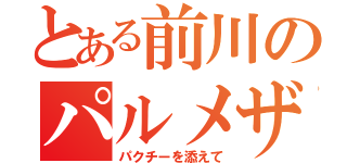 とある前川のパルメザン吉野（パクチーを添えて）