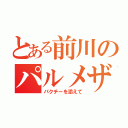 とある前川のパルメザン吉野（パクチーを添えて）