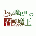 とある魔技科　の召喚魔王（ヴァシレウス）