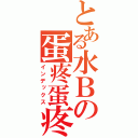 とある水Ｂの蛋疼蛋疼（インデックス）