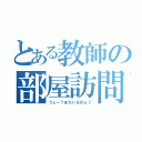 とある教師の部屋訪問（うぇー？まだいるのぉ？）