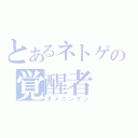 とあるネトゲの覚醒者（ダメニンゲン）