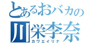 とあるおバカの川栄李奈（カワエイリナ）