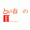 とある春の日（ベランダで…）