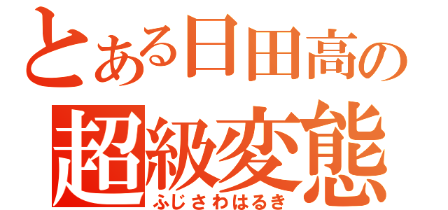 とある日田高の超級変態（ふじさわはるき）