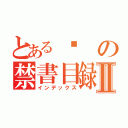 とある摃の禁書目録Ⅱ（インデックス）