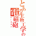 とある生物工学の電磁砲（レールガン）