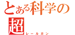 とある科学の超（レールガン）