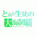 とある生徒の大海制覇（コンプリート）