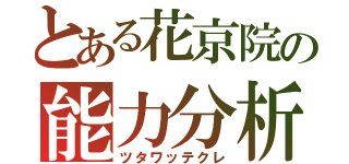 とある花京院の能力分析（ツタワッテクレ）