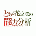 とある花京院の能力分析（ツタワッテクレ）