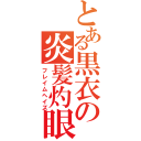 とある黒衣の炎髪灼眼（フレイムヘイズ）