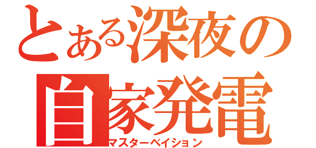 とある深夜の自家発電（マスターベイション）