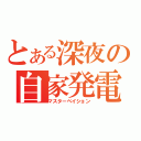 とある深夜の自家発電（マスターベイション）