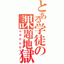 とある学徒の課題地獄（ふざけんな）