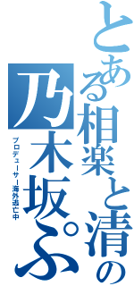 とある相楽と清人の乃木坂ぷぷぷ（プロデューサー海外逃亡中）