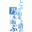 とある相楽と清人の乃木坂ぷぷぷ（プロデューサー海外逃亡中）