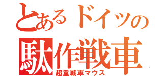 とあるドイツの駄作戦車（超重戦車マウス）