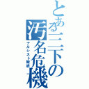 とある三下の汚名危機（ナルシスト疑惑）