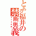 とある福井の禁断奥義（カツオ分身）