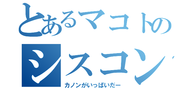 とあるマコトのシスコン（カノンがいっぱいだー）