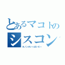 とあるマコトのシスコン（カノンがいっぱいだー）