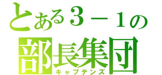 とある３－１の部長集団（キャプテンズ）