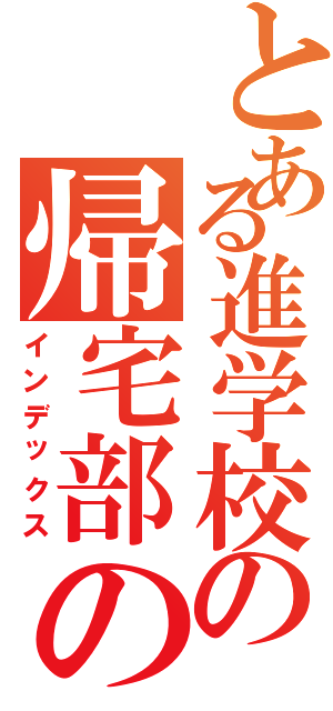 とある進学校の帰宅部の星（インデックス）