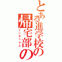 とある進学校の帰宅部の星（インデックス）