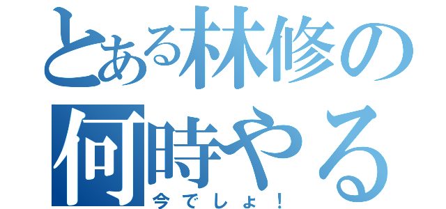 とある林修の何時やるか（今でしょ！）