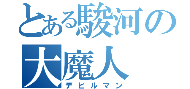 とある駿河の大魔人（デビルマン）