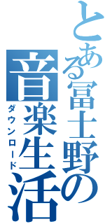 とある冨士野の音楽生活（ダウンロード）