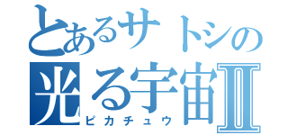 とあるサトシの光る宇宙Ⅱ（ピカチュウ）