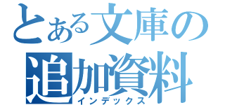 とある文庫の追加資料（インデックス）